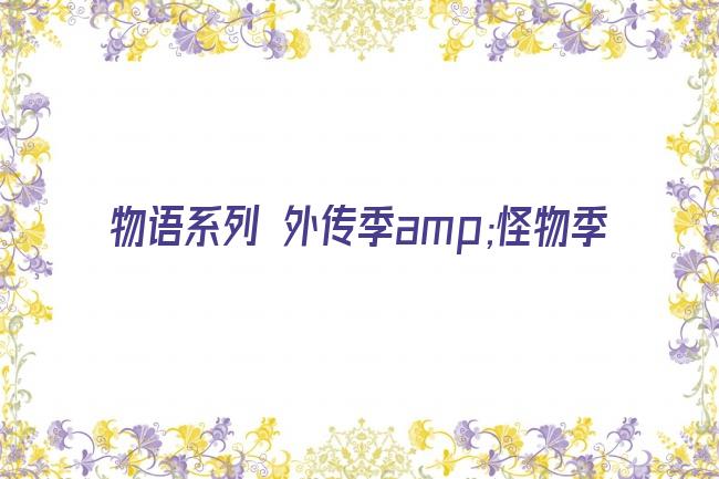 物语系列 外传季amp;怪物季剧照